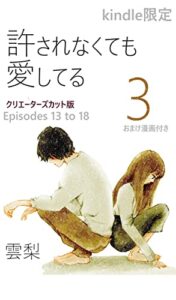 【無料で読める】許されなくても愛してる3: クリエーターズカット版 (cumoricomic)