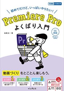【無料で読める】Premiere Pro よくばり入門 CC対応（できるよくばり入門）