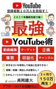 【無料で読める】２０２１年最新先取り版！最強Youtube術【初心者】【Youtube】【副業】