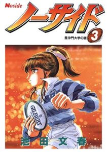 【無料で読める】ノーサイド(3)毘沙門大学の謎 (Jコミックテラス×ナンバーナイン)
