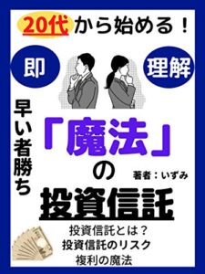 【無料で読める】20代から始める！「魔法」の投資信託: 複利を味方につけよう