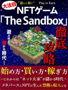 The Sandbox徹底攻略: 始め方・買い方・稼ぎ方 NFTゲーム徹底攻略 (ウエスト社)