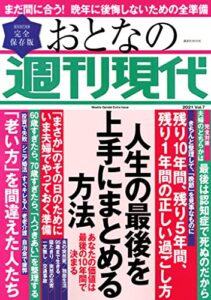 【無料で読める】週刊現代別冊おとなの週刊現代２０２１ｖｏｌ．７人生の最後を上手にまとめる方法