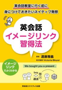 【無料で読める】英会話イメージリンク習得法―英会話教室に行く前に身につけておきたいネイティブ発想