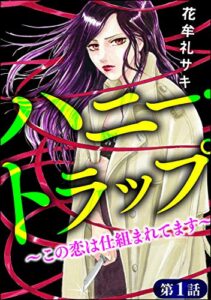 【無料で読める】ハニー・トラップ ～この恋は仕組まれてます～（分冊版） 【第1話】 (ストーリーな女たち)