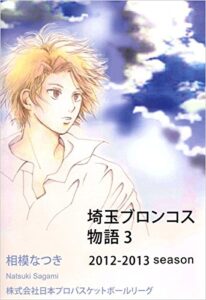 【無料で読める】埼玉ブロンコス物語 3巻