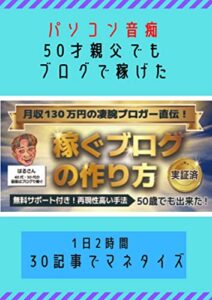 【無料で読める】５０才ど素人のオヤジでも稼げたブログ手法を教えます: 月収１３０万円の凄腕ブロガー直伝