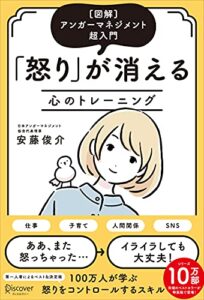 【無料で読める】[図解]アンガーマネジメント超入門 「怒り」が消える心のトレーニング(特装版)