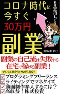 【無料で読める】コロナ時代に今すぐ３０万円副業: 在宅で稼げる副業