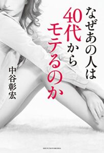 【無料で読める】なぜあの人は４０代からモテるのか