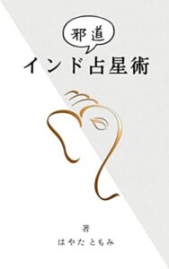 【無料で読める】邪道 インド占星術