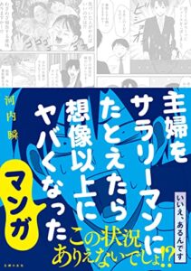 【無料で読める】主婦をサラリーマンにたとえたら想像以上にヤバくなったマンガ