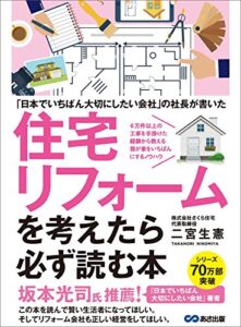 ～「日本でいちばん大切にしたいリフォーム会社」の社長が書いた～住宅リフォームを考えたら必ず読む本