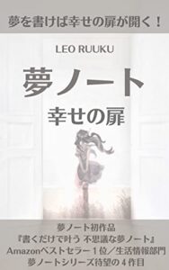【無料で読める】夢ノート 幸せの扉: 夢ノートで幸せの扉を開けましょう！夢を書けば幸せの扉が開く 夢ノート本