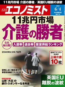 【無料で読める】週刊エコノミスト 2019年06月04日号 [雑誌]