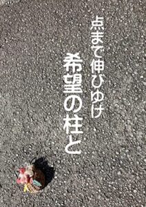 【無料で読める】点まで伸びゆけ希望の柱と