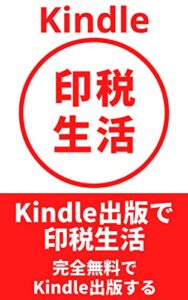【無料で読める】Kindle印税生活: 完全無料でKindle出版する