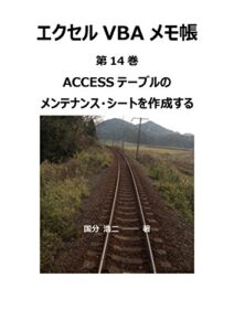 エクセルVBAメモ帳 ACCESSテーブルのメンテナンス・シートを作成する