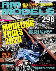 【無料で読める】RM MODELS (アールエムモデルズ) 2020年4月号 Vol.296 [雑誌] RM MODELS(RMモデルズ)