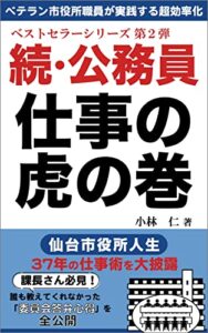 【無料で読める】続・公務員仕事の虎の巻: 仙台市役所人生37年の仕事術を大披露 公務員仕事の虎の巻