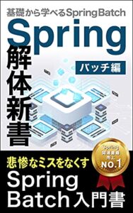 【無料で読める】悲惨なミスをなくすSpringBatch入門書: Spring解体新書(バッチ編): 基礎から学べるSpring Batch