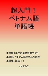【無料で読める】超入門！ベトナム語単語帳