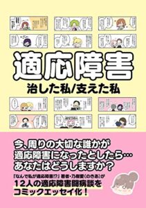 【無料で読める】適応障害 治した私／支えた私