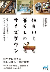 【無料で読める】【マイナビ文庫】住まいと暮らしのサイズダウン