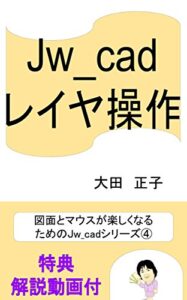 【無料で読める】Jw_cadレイヤ操作 図面とマウスが楽しくなる ためのJw_cadシリーズ