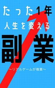 【無料で読める】自分というキャラのレベル上げ: ～リアルゲームが複業～