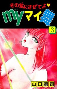【無料で読める】その気にさせてよ・Ｍｙマイ舞3巻