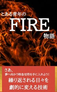 【無料で読める】ある青年のFIRE物語