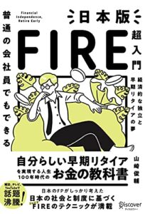 【無料で読める】普通の会社員でもできる 日本版FIRE超入門
