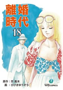 【無料で読める】離婚時代(18) (ゴマブックス×ナンバーナイン)