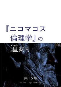 【無料で読める】『ニコマコス倫理学』の道案内