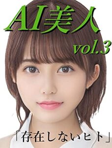 【無料で読める】AI美人 vol.3AIが描く「存在しないヒト」: 改訂版