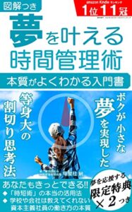 【無料で読める】夢を叶える時間管理術: 本質がよくわかる入門書