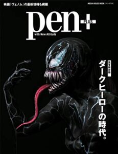 【無料で読める】Pen＋（ペン・プラス） 【完全保存版】 ダークヒーローの時代。 （メディアハウスムック） ペンプラス