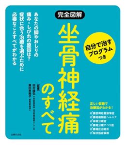【無料で読める】完全図解坐骨神経痛のすべて自分で治すプログラムつき 徹底対策シリーズ