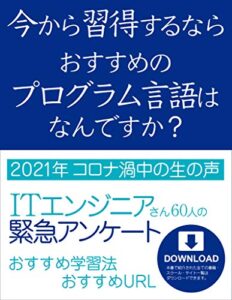 【無料で読める】今から習得するならおすすめのプログラミング言語はなんですか？: エンジニア60人が答えた 書籍 スクール 動画 のおすすめリストあり (アンケート結果)