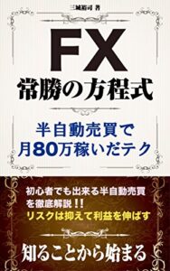 【無料で読める】FX常勝の方程式半自動売買で月80万稼いだ方法