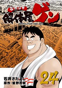 【無料で読める】解体屋ゲン 24巻