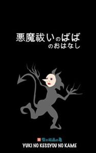 【無料で読める】悪魔祓いのばばのおはなし