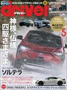 【無料で読める】driver(ドライバー) 2022年 5月号 [雑誌]