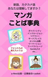 マンガ ことば事典 : 新語、カタカナ語あなたは理解してますか？