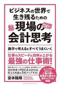 【無料で読める】ビジネスの世界で生き残るための現場の会計思考