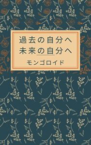 【無料で読める】『過去の自分へ』『未来の自分へ』【合本版】