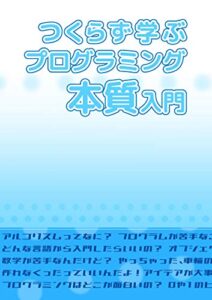 【無料で読める】つくらず学ぶプログラミング本質入門