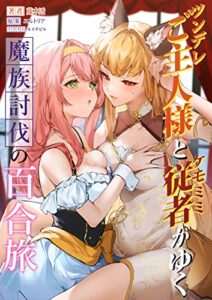 【無料で読める】ツンデレご主人様とケモミミ従者がゆく魔族討伐の百合旅: 魔界客船のリサ (聖華文庫)