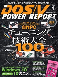 【無料で読める】DOS/V POWER REPORT (ドスブイパワーレポート) 2016年4月号[雑誌]